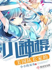 美国队长家的小神棍在线阅读
