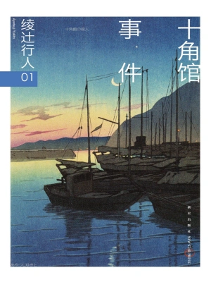[实体书·畅销小说]《十角馆事件》作者：绫辻行人【EPUB】【Hooshaun制作】