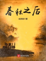 春秋之后封面