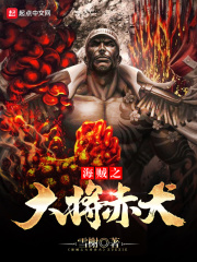 海贼之大将赤犬在线阅读