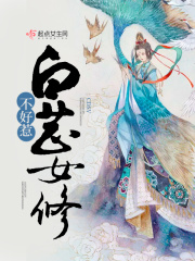 白芷女修不好惹在线阅读