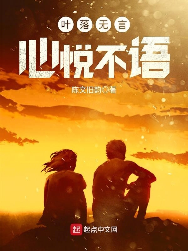 叶落无言心悦不语在线阅读