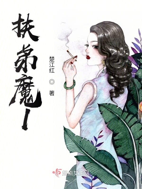 扶弟魔1在线阅读