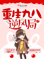 重生九八逆风局在线阅读
