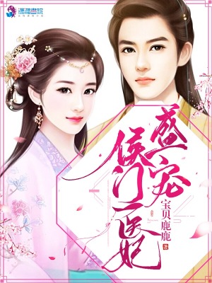 盛宠侯门医妃封面