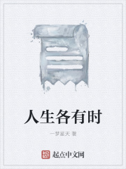 人生各有时在线阅读