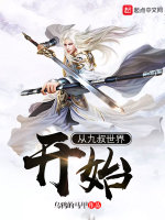 从九叔世界开始在线阅读