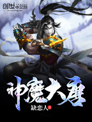 神魔大唐