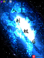 人形蚁后在线阅读