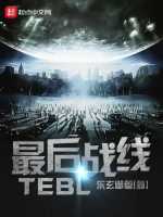 最后战线TE1在线阅读