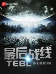 最后战线TE1