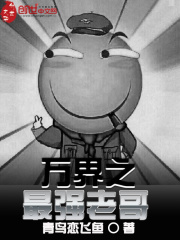 万界之最强老哥在线阅读