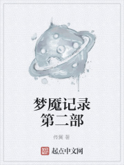 梦魇记录第二部