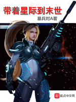 带着星际到末世封面