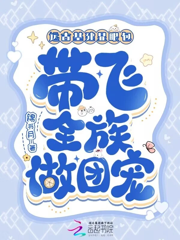 远古基建显眼包，带飞全族做团宠