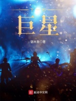 下一秒，巨星在线阅读
