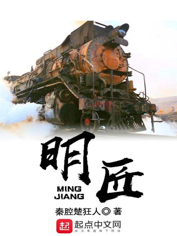 明匠(秦腔楚狂人)小说在线阅读-首发起点中文网