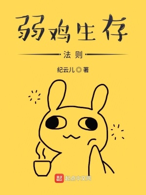 弱鸡生存法则 柳竹兰 全本免费在线阅读 弱鸡生存法则小说全文在线阅读 起点中文网