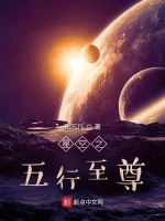 星空之五行至尊在线阅读