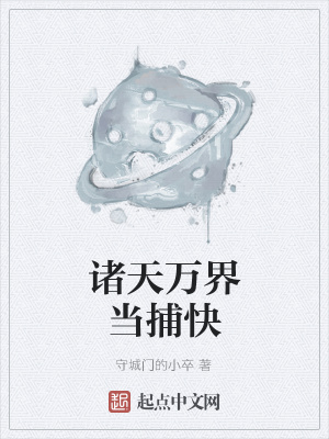 诸天万界当捕快在线阅读
