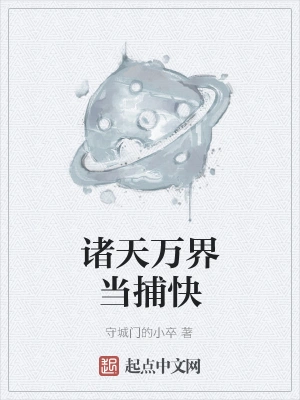 诸天万界当捕快