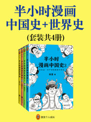 半小时漫画中国史+世界史（套装共4册）