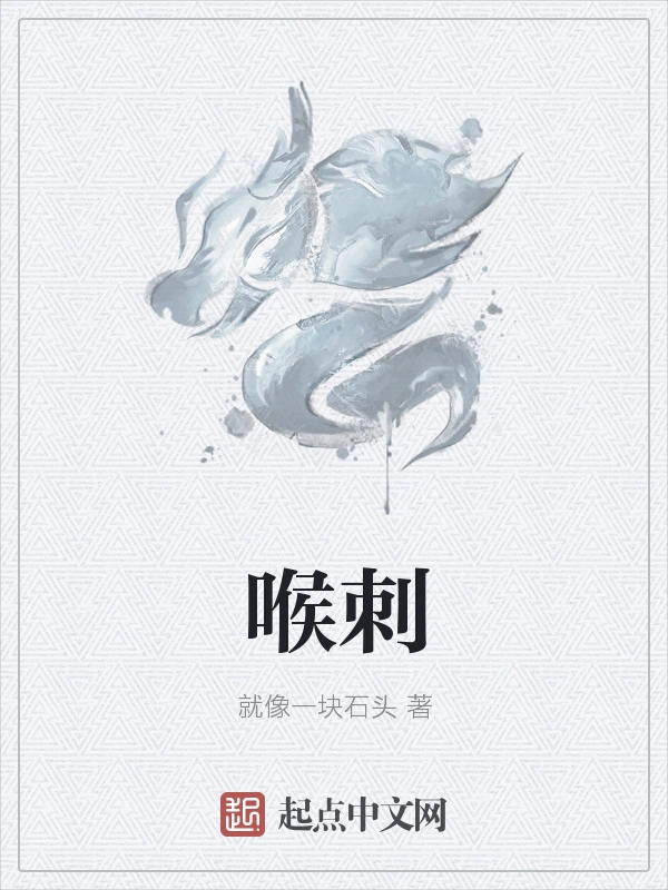 喉刺
