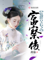 乾隆皇后之富察传最新章节在线阅读