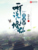 听说修仙能减肥在线阅读