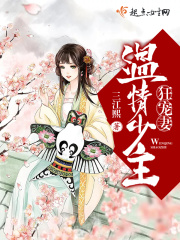 温情少主狂宠妻在线阅读