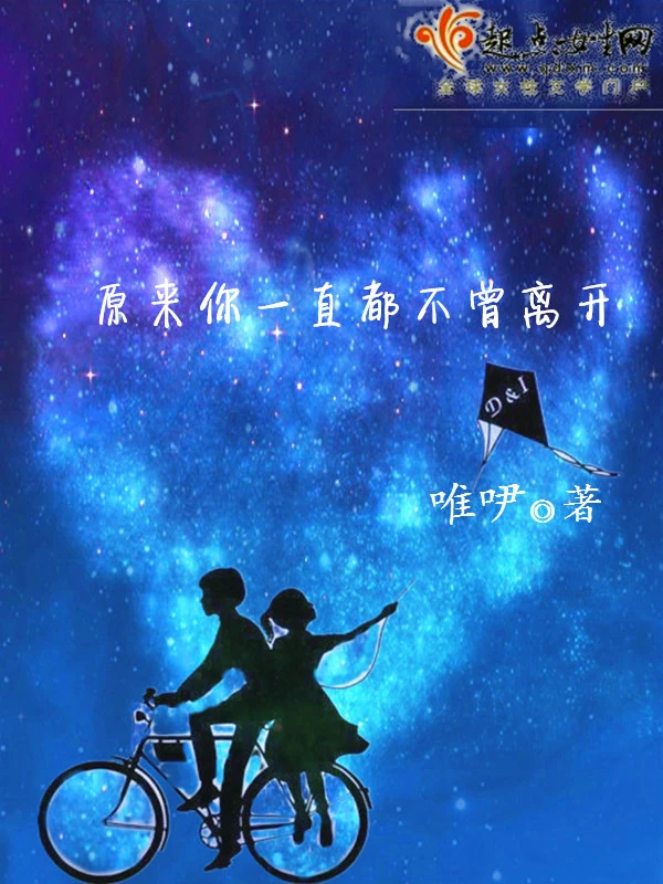 原来你一直都不曾离开