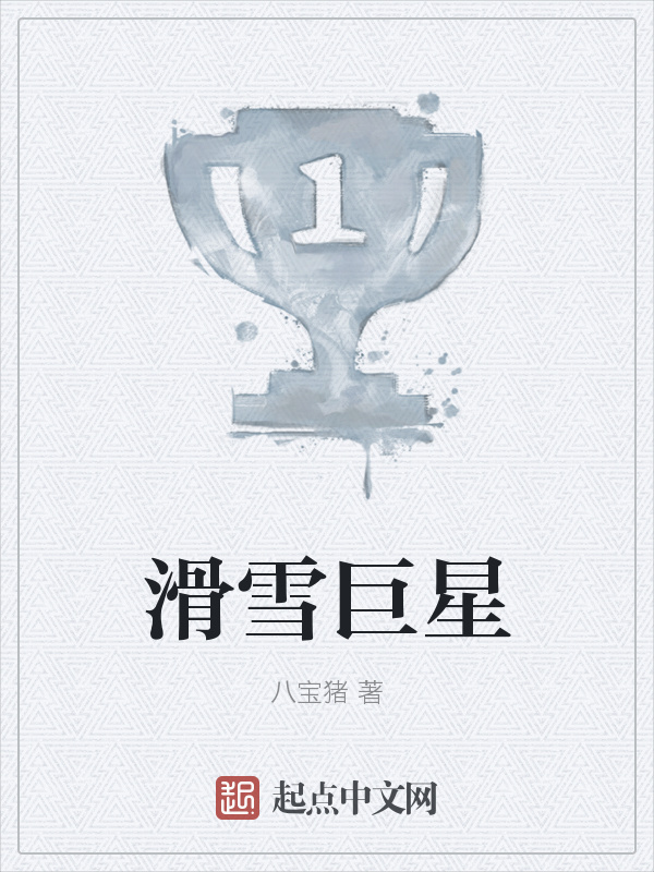 滑雪巨星在线阅读