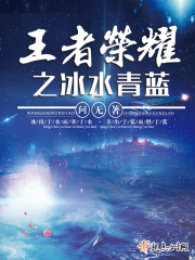 王者荣耀之冰水青蓝在线阅读