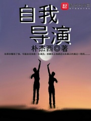 自我导演在线阅读