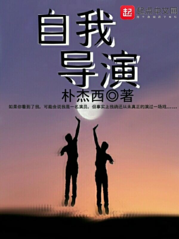 自我导演