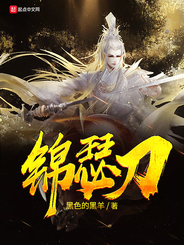 锦瑟刀在线阅读