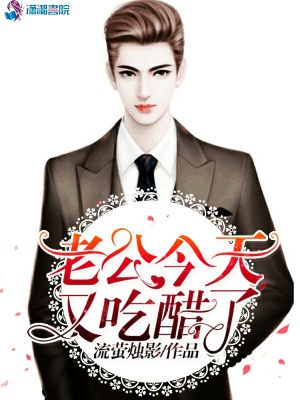 老公今天又吃醋了在线阅读