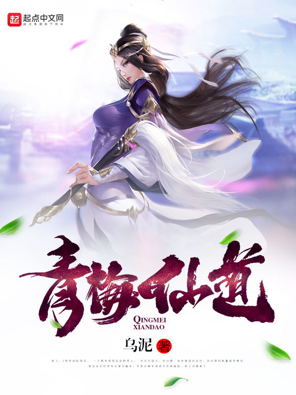 青梅仙道在线阅读
