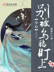 小心，别被乌鸦盯上在线阅读