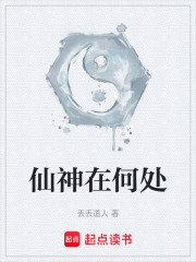 仙神在何处在线阅读