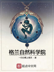 格兰自然科学院在线阅读