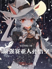 最强赛亚人孙悟空