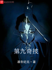 一人之第九奇技在线阅读