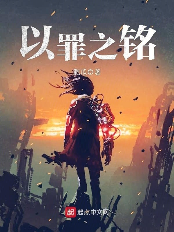 以罪之铭在线阅读