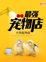 诸天最强宠物店在线阅读