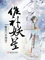 候补妖星在线阅读