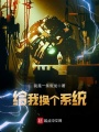 给我换个系统在线阅读