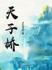 天子娇