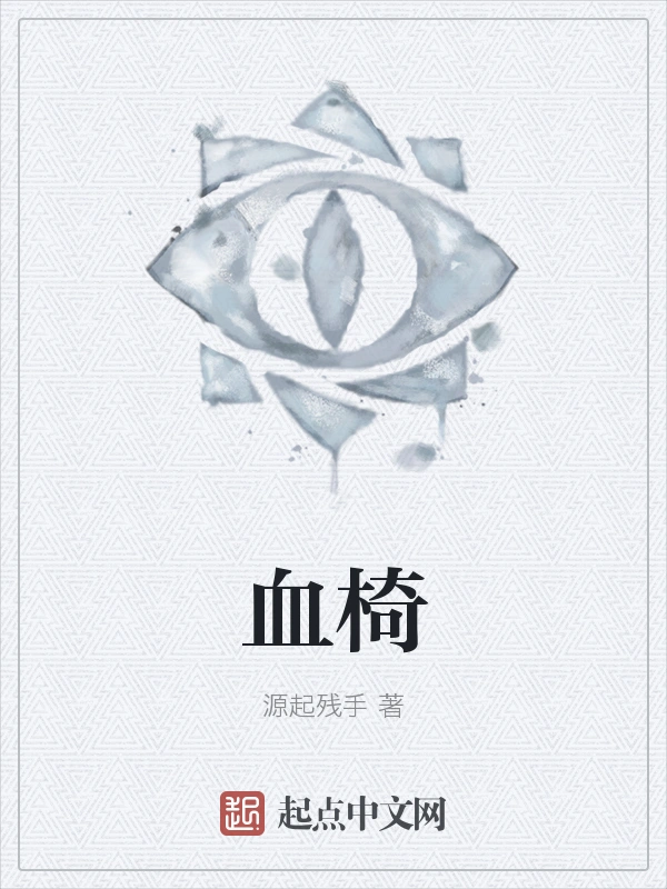 血椅