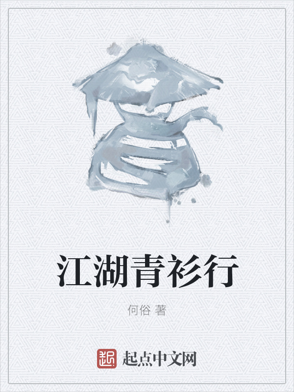 江湖青衫行在线阅读